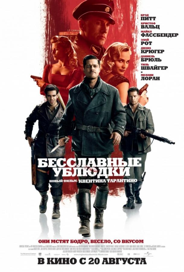 Фильм Бесславные ублюдки 2009 смотреть онлайн бесплатно
